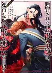 【中古】B6コミック 断罪された悪役令嬢は、逆行して完璧な悪女を目指す＠COMIC(3) / 北国良人