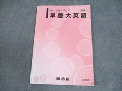 河合塾 2025 完成シリーズ 早慶大英語 - メルカリ