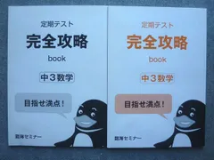 臨海セミナー 定期テスト 完全攻略book 中3数学 書き込みなし 2025 015S2B
