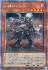 【中古】遊戯王 POTE-JP011[PSE]：灰燼のアルバス