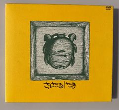 たま/さんだる ボックスジャケット 初回盤 さよなら人類収録アルバム