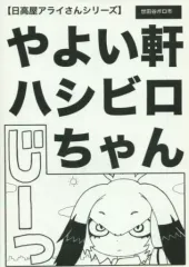 【中古】男性向一般同人誌 ≪けものフレンズ≫ やよい軒ハシビロちゃん 【日高屋アライさんシリーズ】 / 足立淳 / 世田谷ボロ市