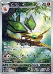 【中古】ポケモンカードゲーム 071/064[AR]：(キラ)ビブラーバ