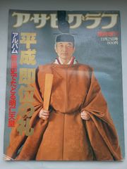 アサヒグラフ 平成即位の礼 - メルカリ