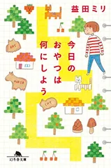 今日のおやつは何にしよう (幻冬舎文庫 ま 10-25)