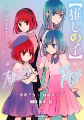 [추심의 아이] ~ 두 사람의 에튜드 ~ (JUMP j BOOKS)