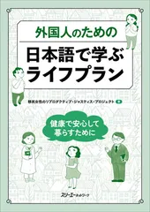 外国人のための 日本語で学ぶライフプラン ー健康で安心して暮らすためにー