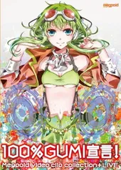 100％GUMI宣言！−Megpoid VIDEO CLIP COLLECTION + LIVE [DVD]