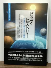 ビッグ・ヒストリー：宇宙誕生から始まった私たちの物語 (ミネルヴァ世界史〈翻訳〉ライブラリー) シンシア・ストークス・ブラウン 著, 南塚信吾 監修　H1