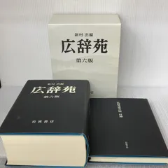 広辞苑 第六版 (普通版) 岩波書店 新村 出