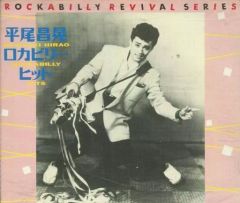 【中古】邦楽CD 平尾昌晃/ロカビリー・ヒット
