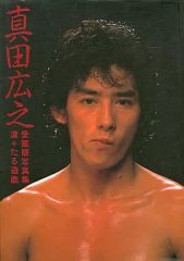 真田広之 愛蔵版写真集【凛々たる遊戯】 - メルカリ