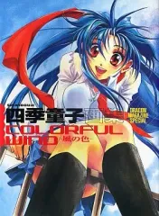 【中古】アニメムック ≪イラスト画集≫ 四季童子画集 COLORFUL WIND
