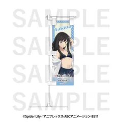 【予約】【新品】リコリス・リコイル×豊島園 庭の湯 卓上ミニのぼり 井ノ上たきな（水着）【正規品】