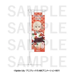 【予約】【新品】リコリス・リコイル×豊島園 庭の湯 卓上ミニのぼり 錦木千束（浴衣）【正規品】
