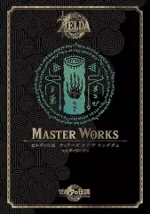 【中古】アニメムック ゼルダの伝説 ティアーズ オブ ザ キングダム マスターワークス