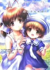 【中古】アニメムック ≪PC・スマホゲーム書籍≫ CLANNAD～光見守る坂道で～ Official Another Story