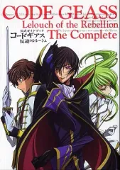 【中古】アニメムック ≪アニメ・漫画系書籍≫ コードギアス 反逆のルルーシュ 公式ガイドブック The Complete