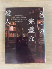 8つの完璧な殺人