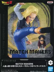 【中古】フィギュア 人造人間18号VSミスター・サタン 「ドラゴンボールZ」 MATCH MAKERS 人造人間18号VSミスター・サタン(VSマイティマスク)