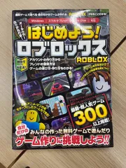 『はじめよう! ロブロックス ~4000万本以上の無料ゲームが遊べる・自分だけのゲームが作れる!「ROBLOX」がまるごとわかる!』