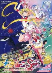 [중고] 애니메이션 DVD 극장판 미소녀 전사 세일러 문 SuperS 세일러 9 전사 집결! 블랙 드림 홀의 기적