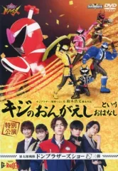 【中古】特撮DVD キジのおんがえし ・・・・・・というおはなし 暴太郎戦隊ドンブラザーズショー ドン三弾