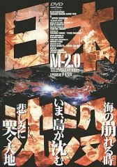 【中古】国内TVドラマDVD 日本沈没 M-2.0 (2)(アミューズソフト)