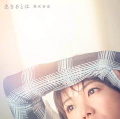 【中古】邦楽CD 熊木杏里 / 生きるとは[Blu-ray付初回生産限定盤]