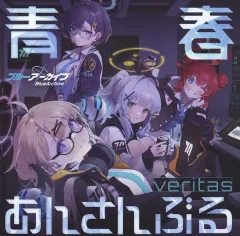 【中古】ゲームミュージックCD 「ブルーアーカイブ」 青春あんさんぶる Vol.2 「ヴェリタス」
