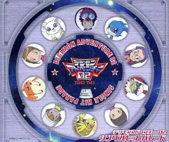 デジモンアドベンチャー ベストヒットパレード デジモンカード付