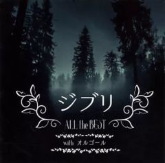 [중고] 애니메이션계 CD 지브리 All the BEST with 오르골
