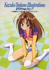 只野和子 イラスト集 フェイヴァリット!! Favorite!! 初版 - メルカリ