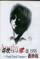 【中古】同人ノベル CDソフト アパシー 学校であった怖い話 1995 ～Visual Novel Version～ 最終版 / 七転び八転がり