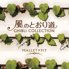 [중고] 기타 CD 말렛 × 피트 / 바람대로 길 ~ 지브리 컬렉션