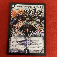 DMデュエルマスターズ　超神星ブラックホール・サナトス