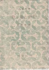 物語と語り物   柳田国男 角川書店 1946年  YA5576