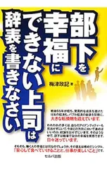 部下を幸福にできない上司は辞表を書きなさい／梅津政記