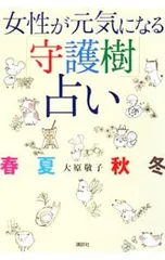 女性が元気になる「守護樹」占い 春夏秋冬／大原敬子