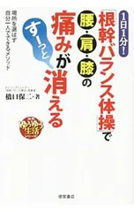 1日1分!「根幹バランス体操」で腰・肩・膝の痛みがすーっと消える 場所を選ばず自分一人でできるメソッド／橋口保二