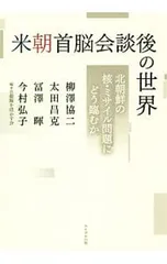 米朝首脳会談後の世界 北朝鮮の核・ミサイル問題にどう臨むか／柳沢協二