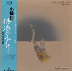 【レコード】小椋佳 砂漠の少年／青春の放物線３ MR-3115