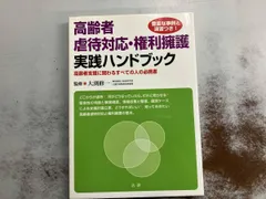 高齢者虐待対応･権利擁護実践ハンドブック 大渕修一