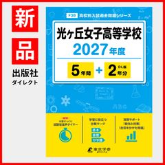 公式】【新品】 城北高等学校 2026 ～ 2027 年度版 【 過去問 5+2年分