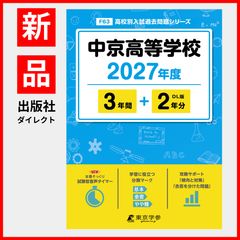 公式】【新品】 城北高等学校 2026 ～ 2027 年度版 【 過去問 5+2年分