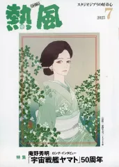 【中古】アニメムック ≪アニメ・漫画系書籍≫ 熱風 GHIBLI 2025年7月号 スタジオジブリの好奇心