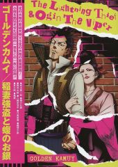 中古】アニメBlu-ray Disc ゴールデンカムイ 稲妻強盗と蝮のお銀
