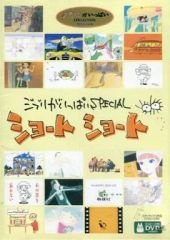 [중고] 애니메이션 DVD 지브리가 가득한 SPECIAL 쇼트 쇼트