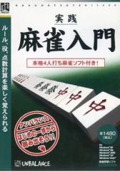 【中古】Windows98 実践 麻雀入門 