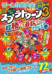 【中古】攻略本NS ゲーム攻略大全 Vol.32 スプラトゥーン3